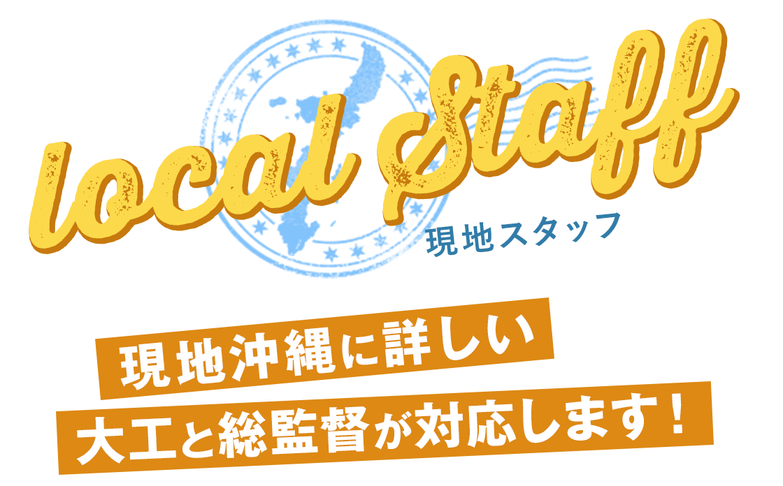 現地沖縄に詳しい大工と総監督が対応します！