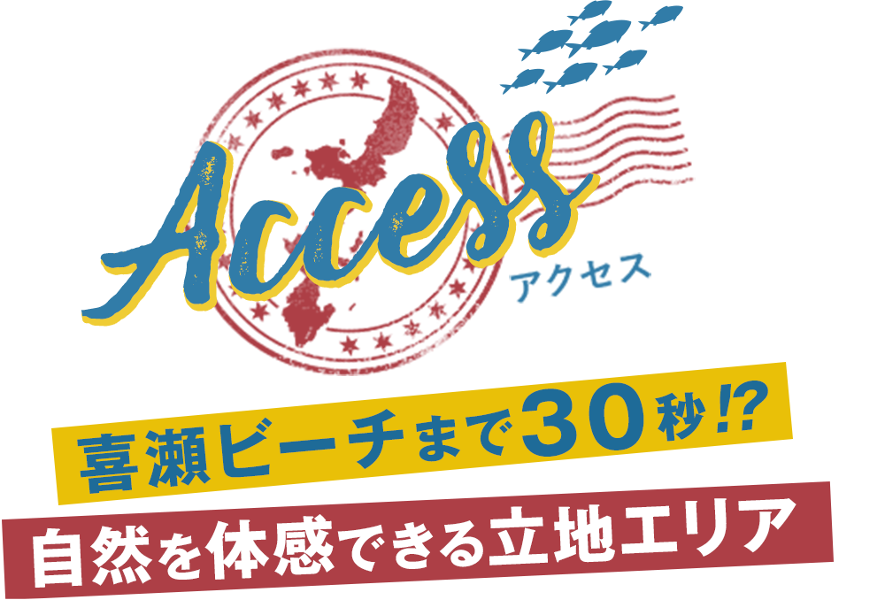 喜瀬ビーチまで30秒!? 自然を体感できる立地エリア