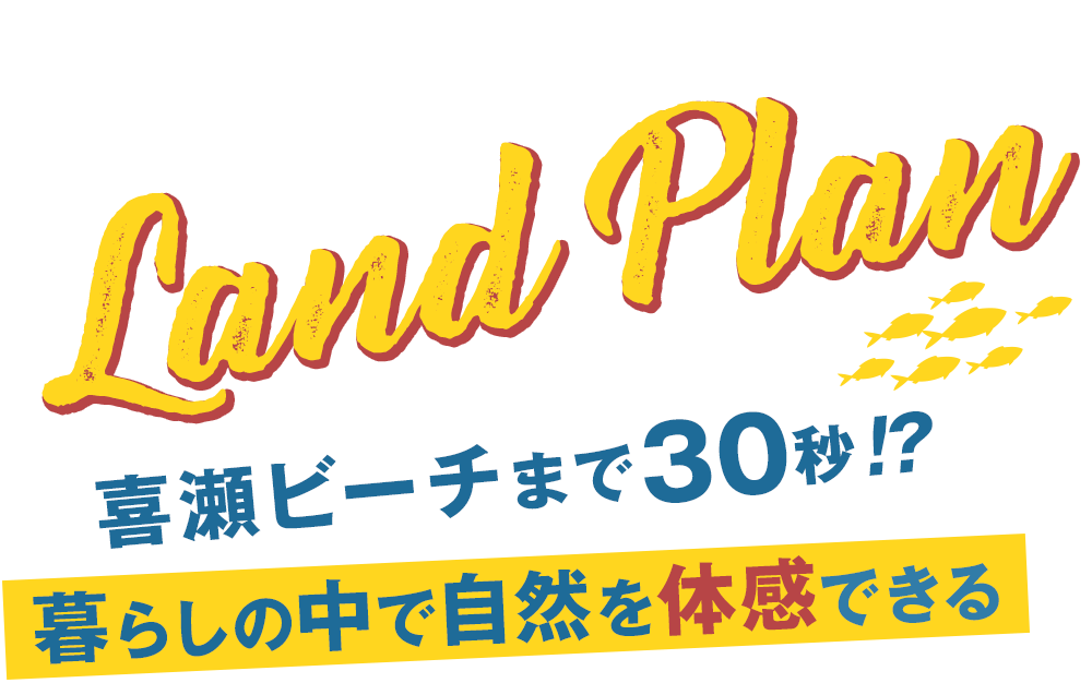 喜瀬ビーチまで30秒!? 暮らしの中で自然を体感できる