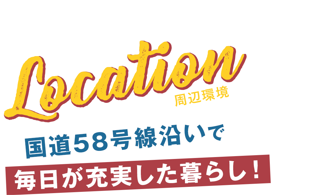 国道58号線沿いで毎日が充実した暮らし！