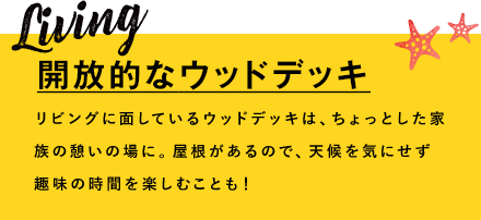 開放的なウッドデッキ