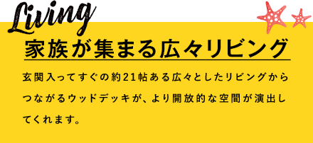 家族が集まる広々リビング