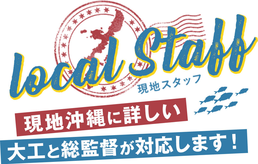 現地沖縄に詳しい大工と総監督が対応します！