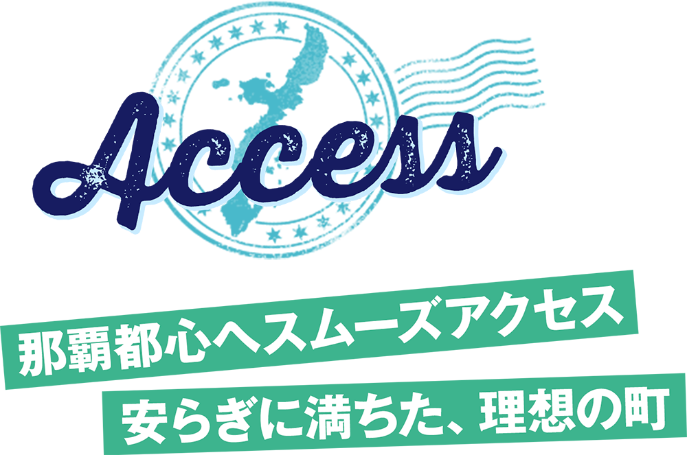 那覇都心へスムーズアクセス　安らぎに満ちた、理想の町