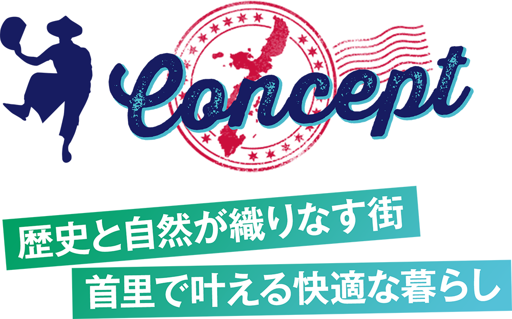 歴史と自然が織りなす街　首里で叶える快適な暮らし