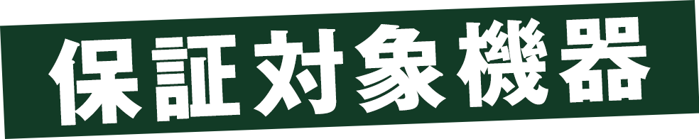 保証対象機器