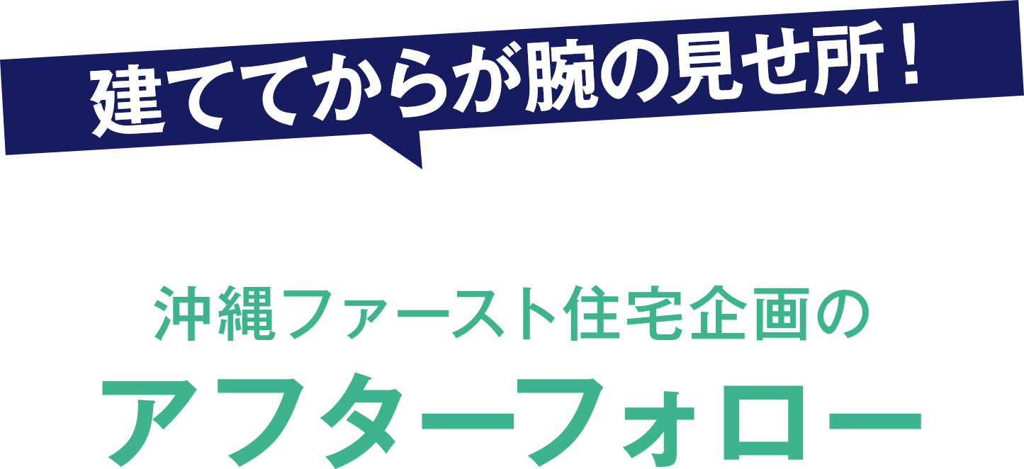 建ててからが腕の見せ所！沖縄ファースト住宅企画のアフターフォロー