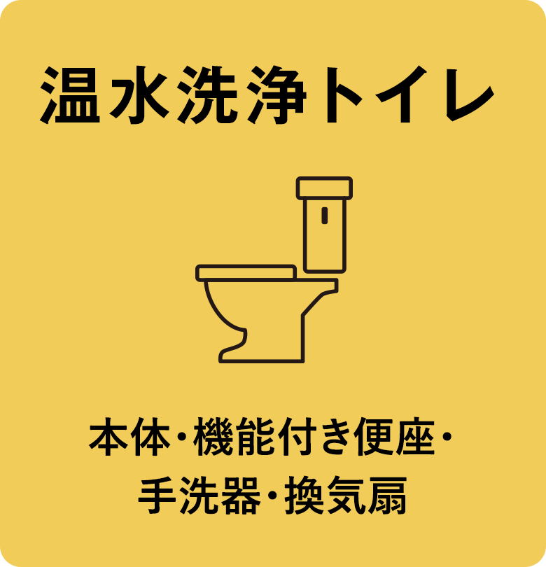 温水洗浄トイレ