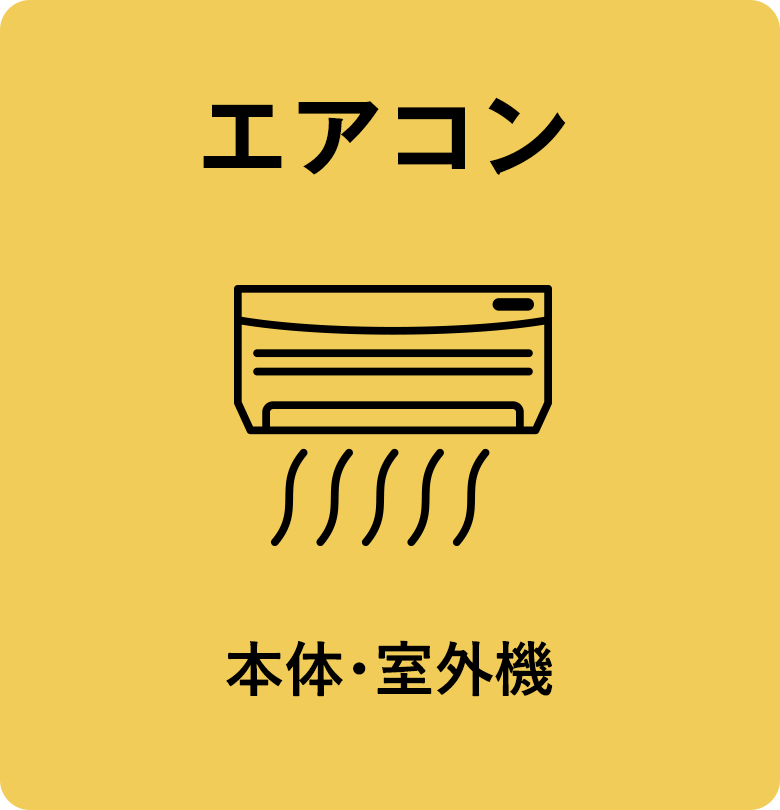 エアコン