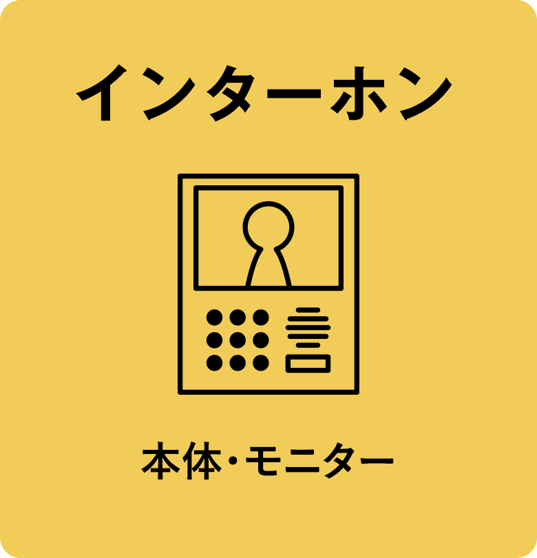 インターホン