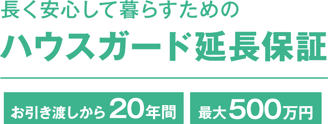 長く安心して暮らすためのハウスガード延長保証