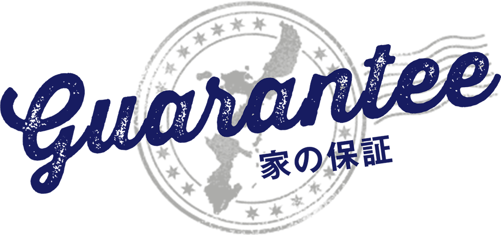 家の保証