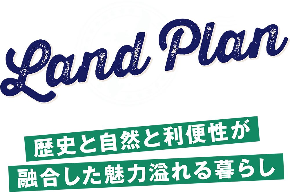 歴史と自然と利便性が融合した魅力溢れる暮らし