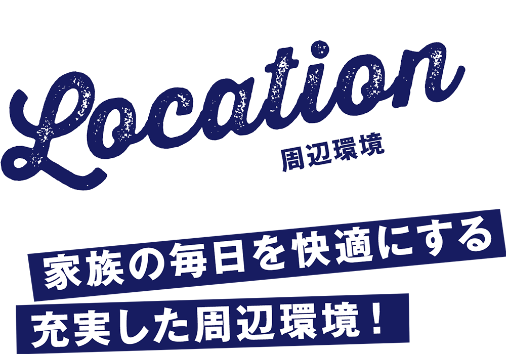 家族の毎日を快適にする充実した周辺環境！
