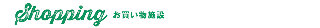 お買い物施設