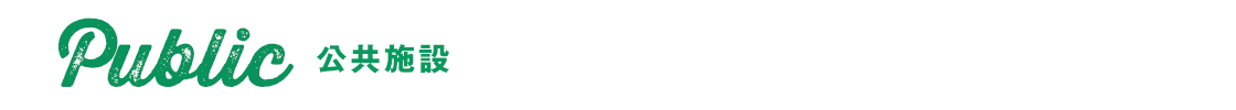 公共施設