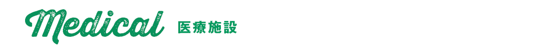 医療施設