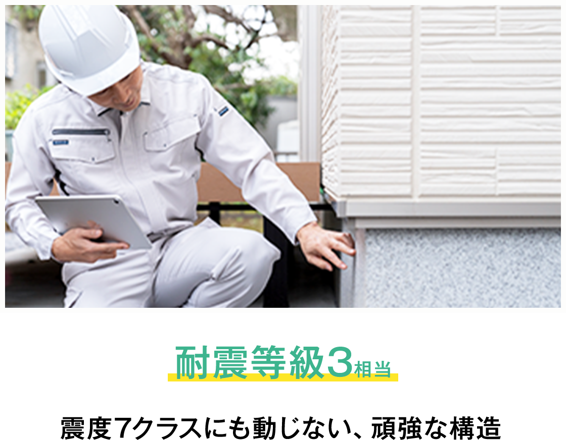 耐震等級3相当　震度７クラスにも動じない、頑強な構造