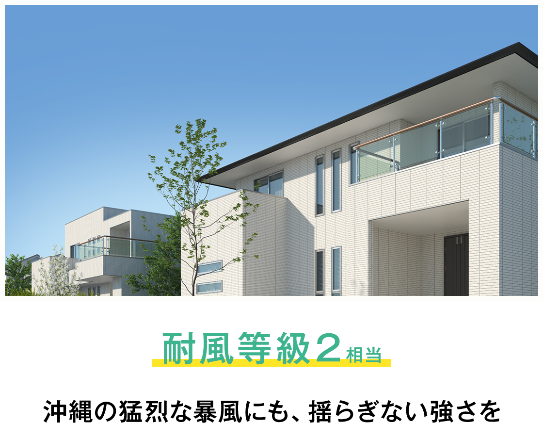 耐風等級2相当　沖縄の猛烈な暴風にも、揺らぎない強さを