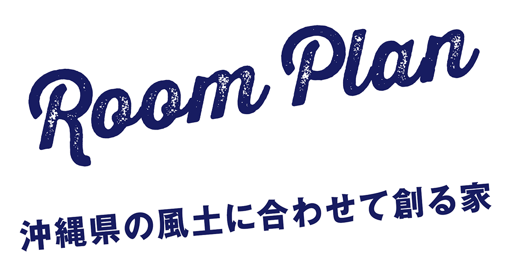 沖縄県の風土に合わせて創る家