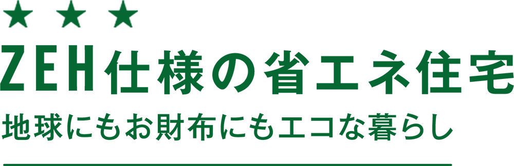 ZEH水準の省エネ住宅　地球にもお財布にもエコな暮らし
