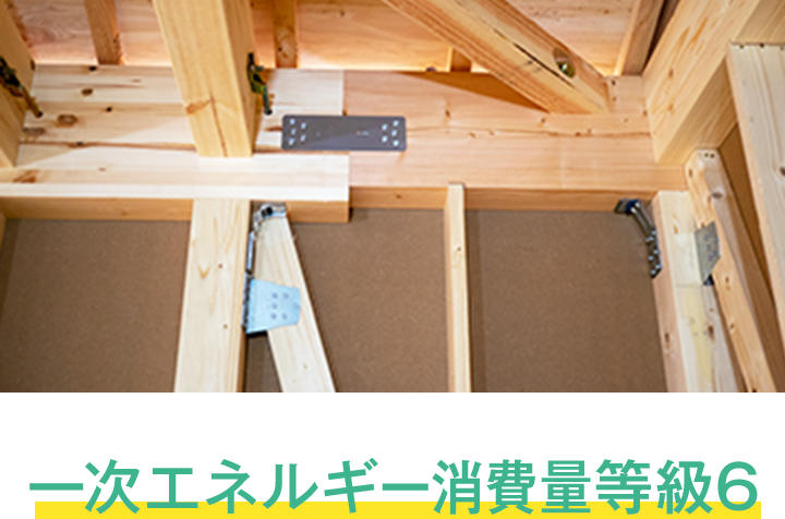 一次エネルギー消費量等級6