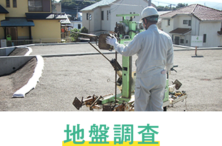 地盤調査