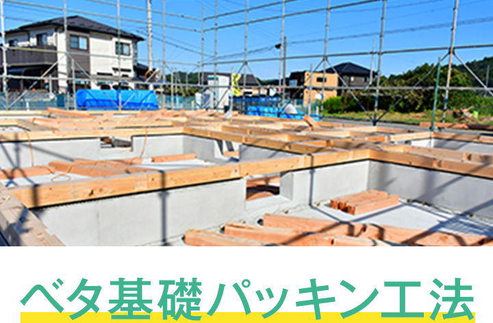 ベタ基礎パッキン工法