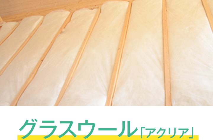 グラスウール「アクリア」