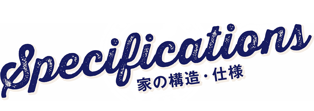 家の構造・仕様