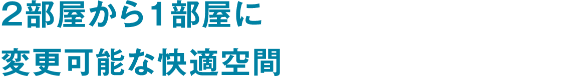 2部屋から1部屋に変更可能な快適空間