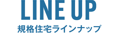 規格住宅ラインナップ