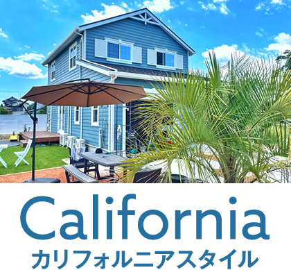 カリフォルニアスタイル