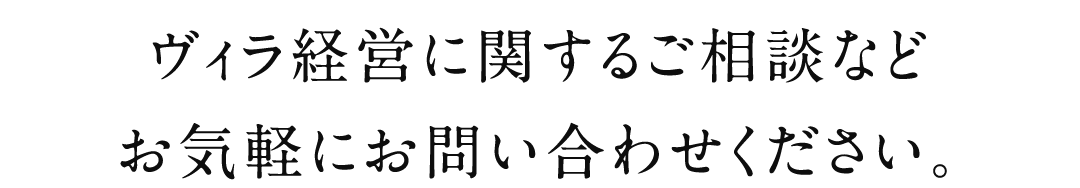 ヴィラに関するご相談・お問い合わせなどお気軽にお問い合わせください。