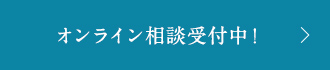 オンライン相談受付中！