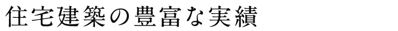 住宅建築の豊富な実績