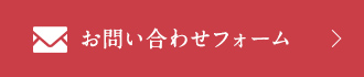 お問い合わせフォーム