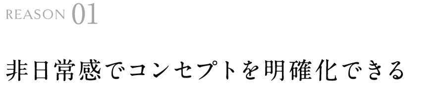 非日常感でコンセプトを明確化できる