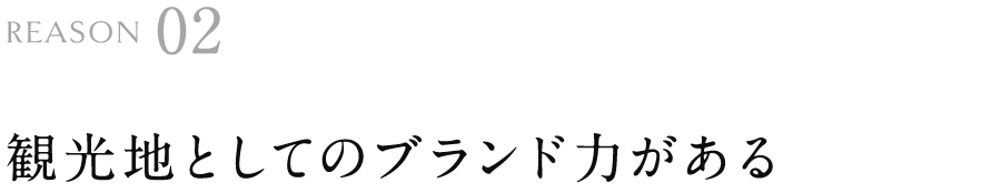 観光地としてのブランド力がある