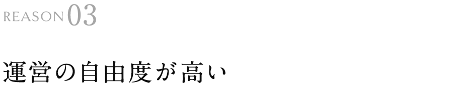 運営の自由度が高い