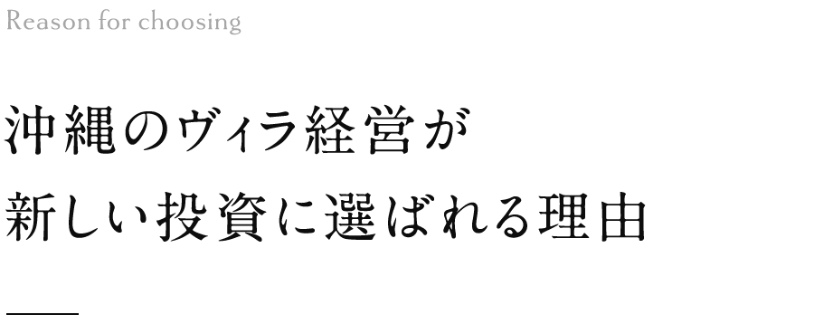 沖縄のヴィラ経営が新しい投資に選ばれる理由