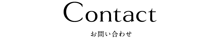 お問い合わせ