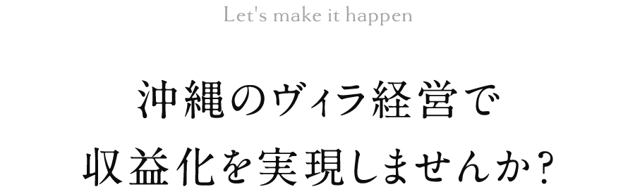 沖縄のヴィラ経営で収益化を実現しませんか？