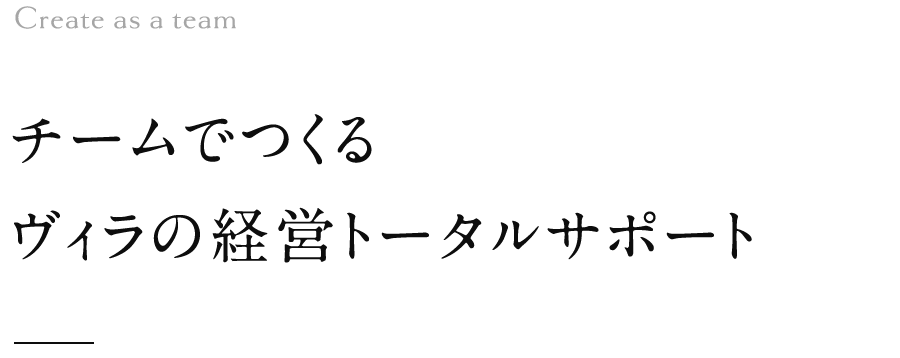 チームでつくるヴィラの経営トータルサポート