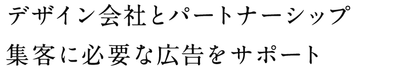 デザイン会社とパートナーシップ集客に必要な広告をサポート