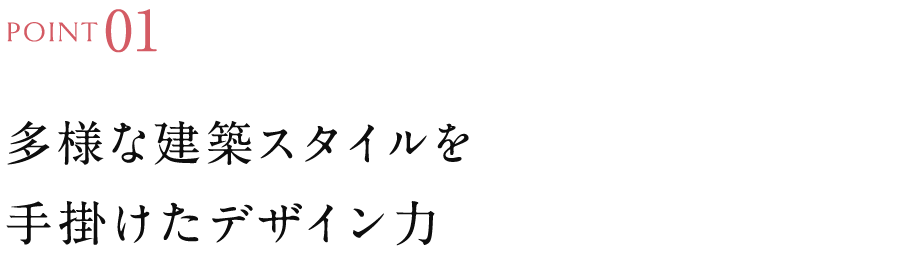 多様な建築スタイルを手掛けたデザイン力