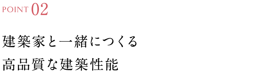 建築家と一緒につくる高品質な建築性能