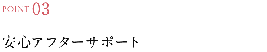 安心アフターサポート