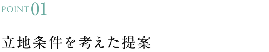 立地条件を考えた提案