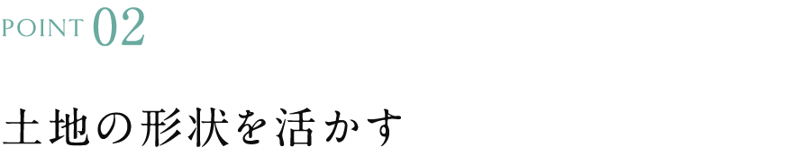 土地の形状を活かす